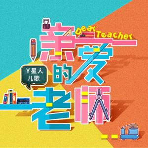 老师老师谢谢你（教学版）