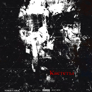 Кастеты