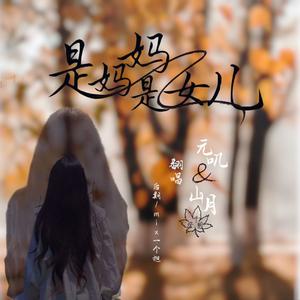 是妈妈是女儿（Cover黄绮珊/希林娜依高）