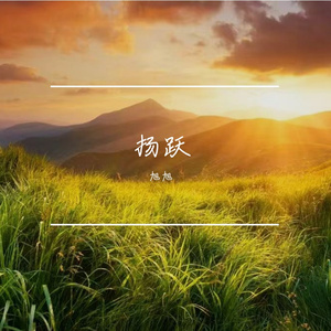 扬跃