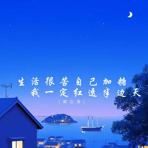 生活很苦自己加糖 (我一定红透半边天)