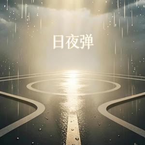 只想和你在一起