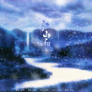 江山雪（翻自 小爱的妈）