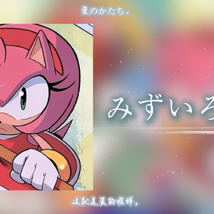 ai Amyみずいろの雨（淡蓝色的雨）