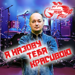 Я назову тебя красивою