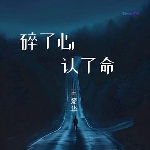 碎了心认了命