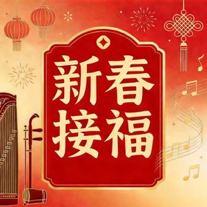 新春接福歌