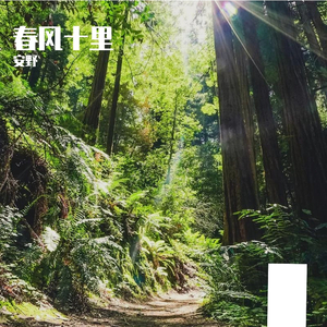 春分十里（翻自 小宋佳）