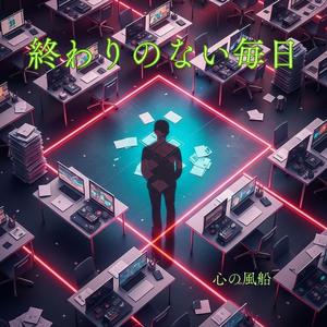 終わりのない毎日