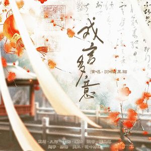 戏言多意——广播剧《常喜》ED