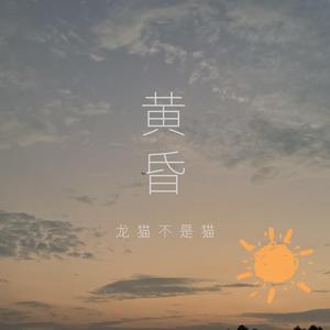 落日