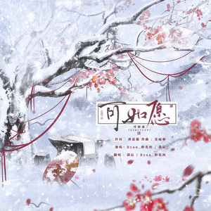 可如愿(燃晚双男版)