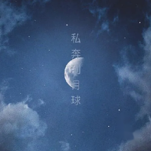 私奔到月球（翻自 陈绮贞）