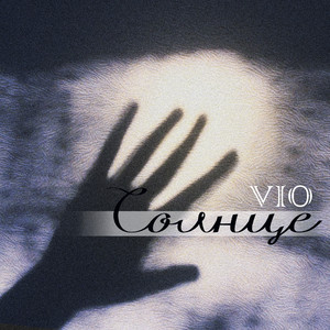 Сегодня моя любовь умрет