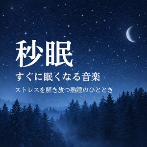 睡眠おすすめBGM