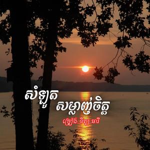 សំឡូតសម្លាញ់ចិត្ត