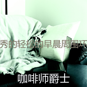 诗意的星期一早上节奏