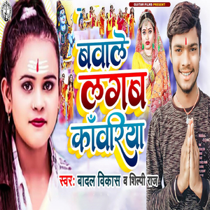 Bawale Lagba Ye Kawariya