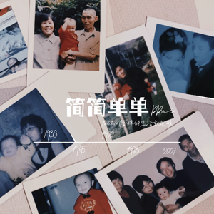 简简单单（Prod.Gr33nart Beats）