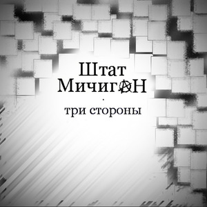 Три стороны