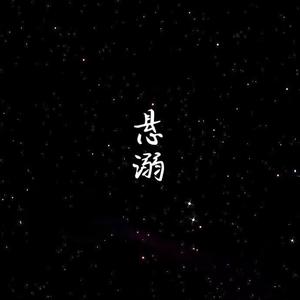 悬溺（抖音版）