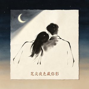 笔尖夜色藏你影
