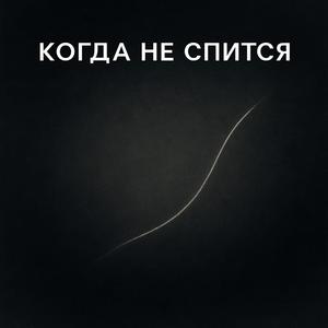 Когда не спится
