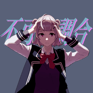 不可知調合 (feat. 小春六花)