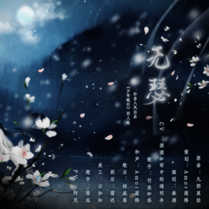 无瑟（记少年歌行纯歌版）