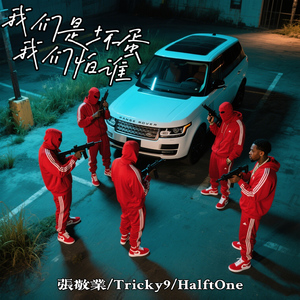 我们是坏蛋我们怕谁