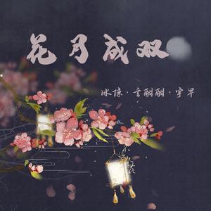 花月成双