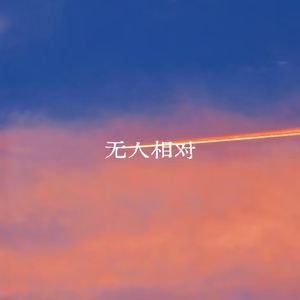 无人相对