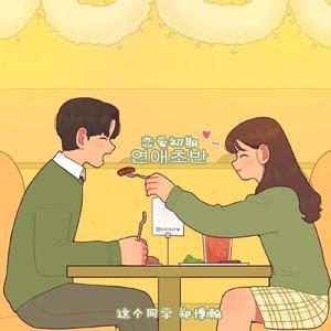 연애초반 ( 恋爱初期 )