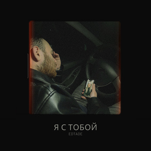 Я с тобой