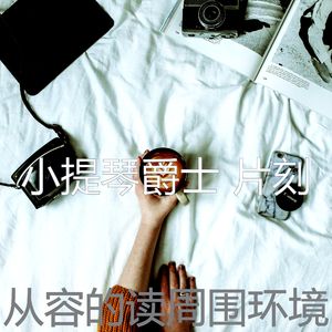 有趣加工情怀