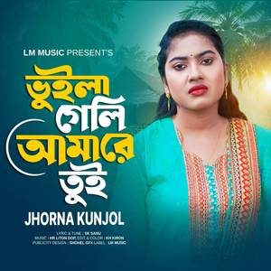 ভুইলা গেলি আমারে তুই