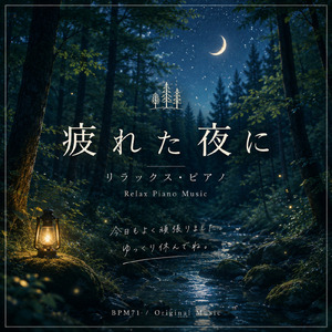 疲れた夜に