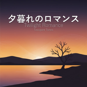 夕暮れのロマンス