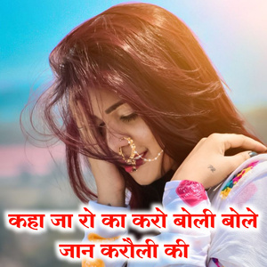 Kaha jaro Ka Karo Boli Bole Jaan Karoli Ki