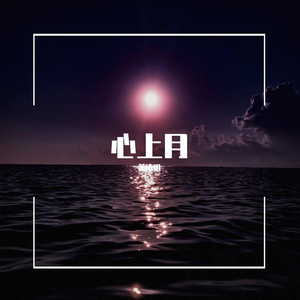 心上月
