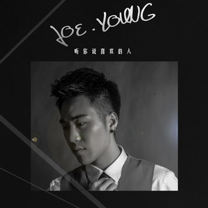 听你说喜欢的人