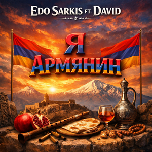 Я Армянин (feat. David)