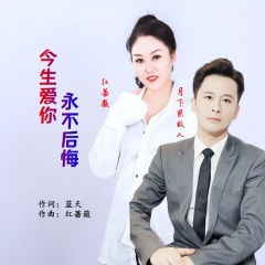 今生爱你永不后悔 (对唱版)