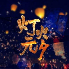 灯火元夕 (Inst.)