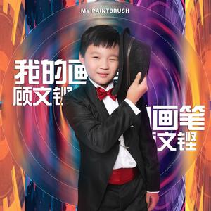 我的画笔