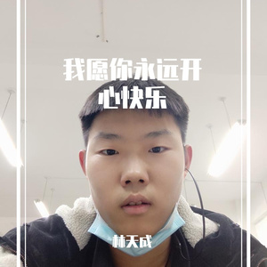 我愿你永远开心快乐