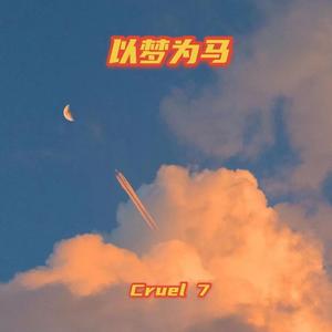 以梦为马（Prod By Ljx Ghost）