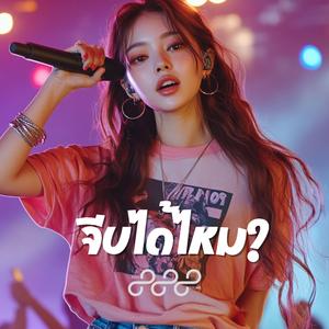 จีบได้ไหม