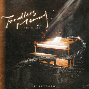 Endless Memory（广播剧《删减》主题曲）