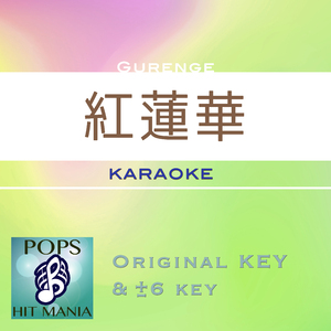 紅蓮華(カラオケ) : Key+1